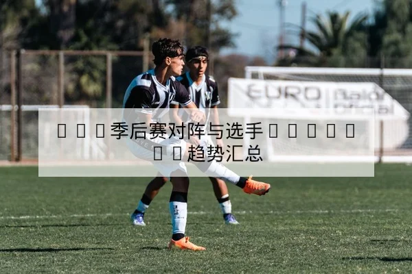 英超本周首发预测与中场对位分析