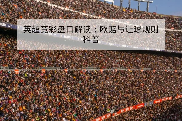 英超本周首发预测与中场对位分析