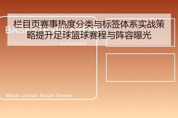 lan-mu-ye-sai-shi-re-du-fen-lei-yu-biao-qian-ti-xi-shi-zhan-ce-lve-ti-sheng-zu-qiu-lan-qiu-sai-cheng-yu-zhen-rong-bao-2-433.jpg