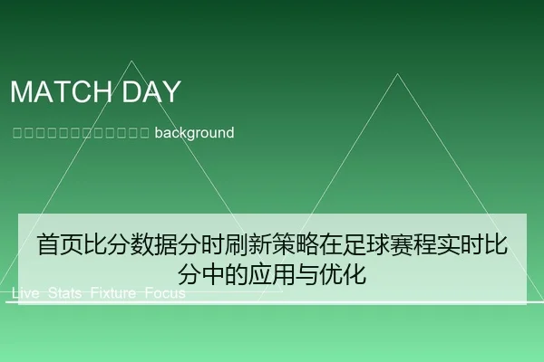 shou-ye-bi-fen-shu-ju-fen-shi-shua-xin-ce-lve-zai-zu-qiu-sai-cheng-shi-shi-bi-fen-zhong-de-ying-yong-yu-you-hua-2-302.jpg