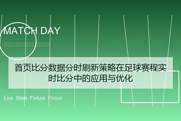 首页比分数据分时刷新策略在足球赛程实时比分中的应用与优化