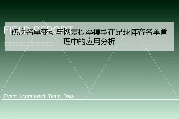 shang-bing-ming-dan-bian-dong-yu-hui-fu-gai-lv-mo-xing-zai-zu-qiu-zhen-rong-ming-dan-guan-li-zhong-de-ying-yong-fen-xi-1-284.jpg