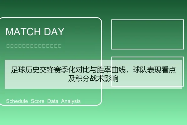足球历史交锋赛季化对比与胜率曲线，球队表现看点及积分战术影响