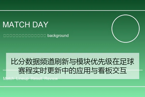 bi-fen-shu-ju-pin-dao-shua-xin-yu-mo-kuai-you-xian-ji-zai-zu-qiu-sai-cheng-shi-shi-geng-xin-zhong-de-ying-yong-yu-kan-2-924.jpg