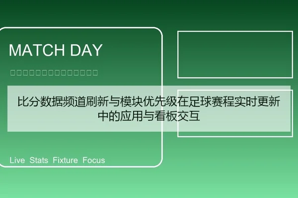 比分数据频道刷新与模块优先级在足球赛程实时更新中的应用与看板交互
